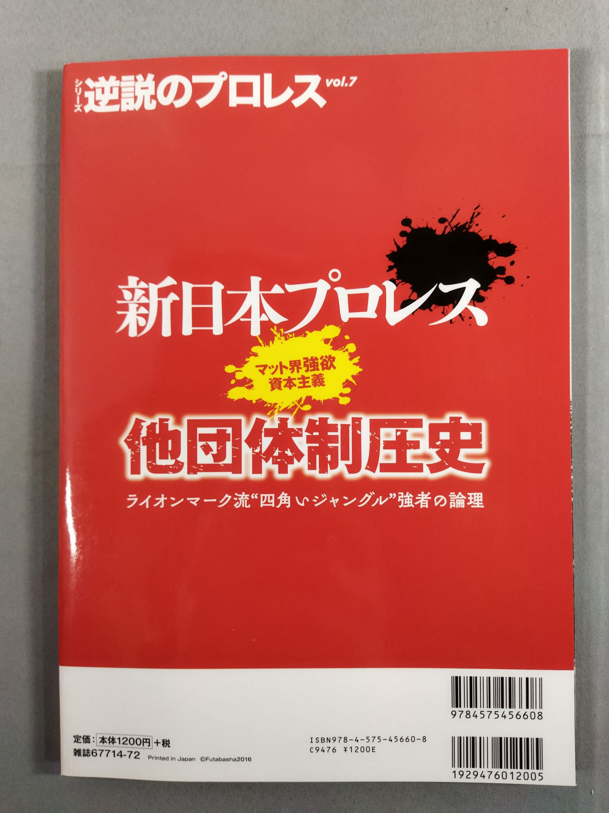 Series Paradoxical Pro Wrestling Vol.7 New Japan Pro Wrestling "Other promotion History of Suppression"