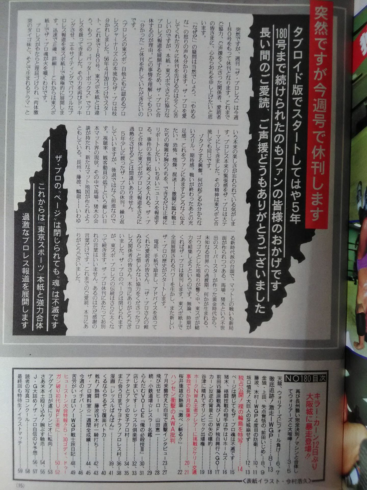 週刊ザ・プロレス180