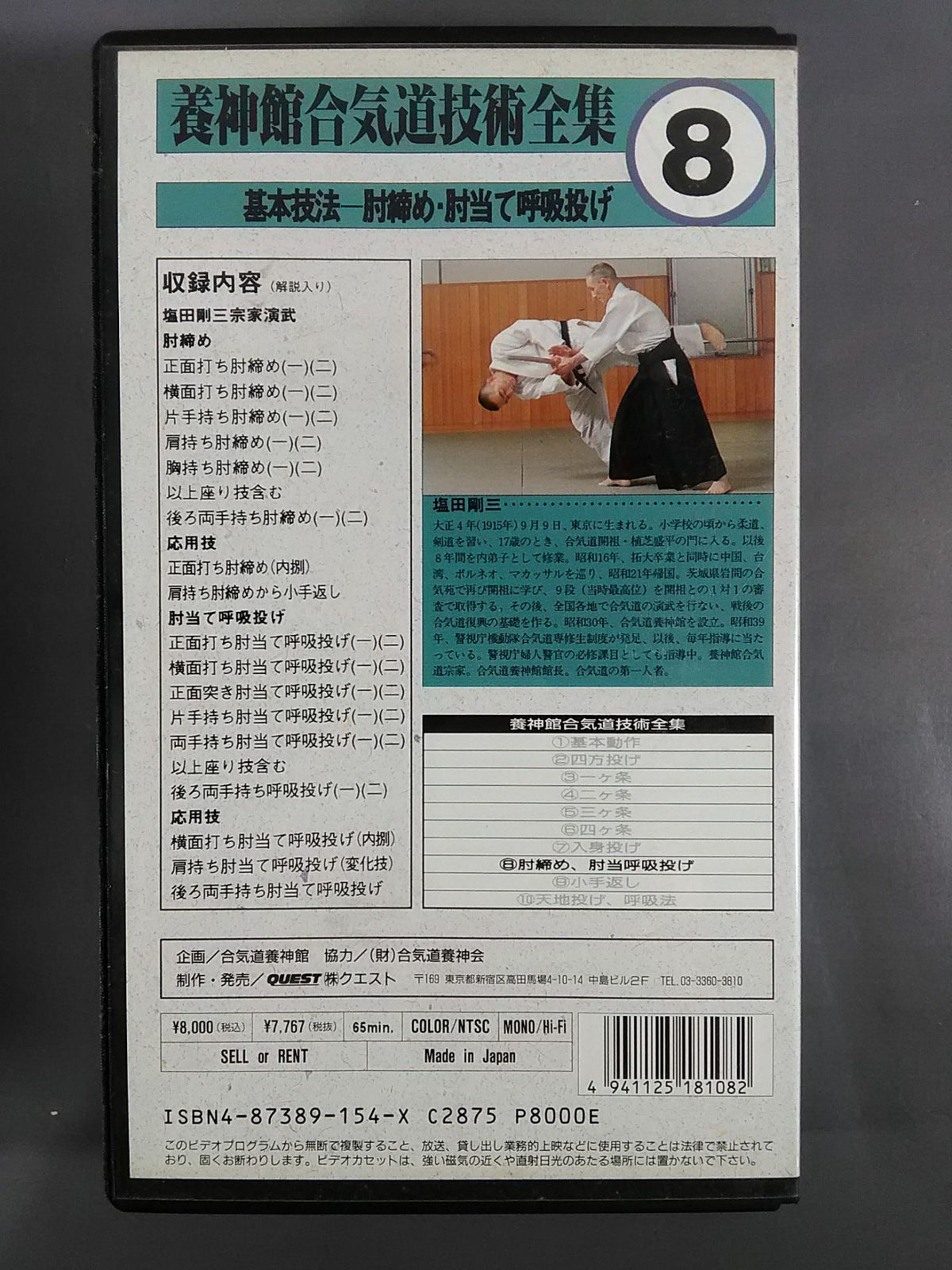 養神館合気道技術全集8 基本技法-肘絞め・肘当て呼吸投げ