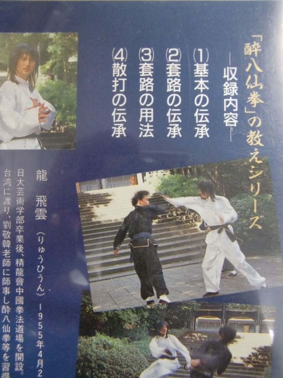 地上最強のドランク・カンフー!「酔八仙拳」の教え②鉄拐李の型 現在残された最高不変
