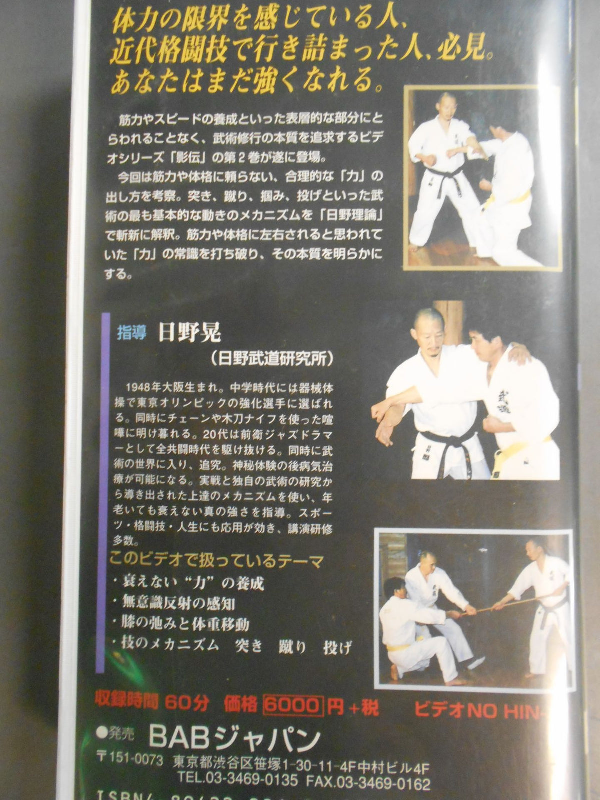Akira Hino's Kageden 2 The Wisdom of Japan Martial Arts: The Power That Doesn't Fade Even in Old Age