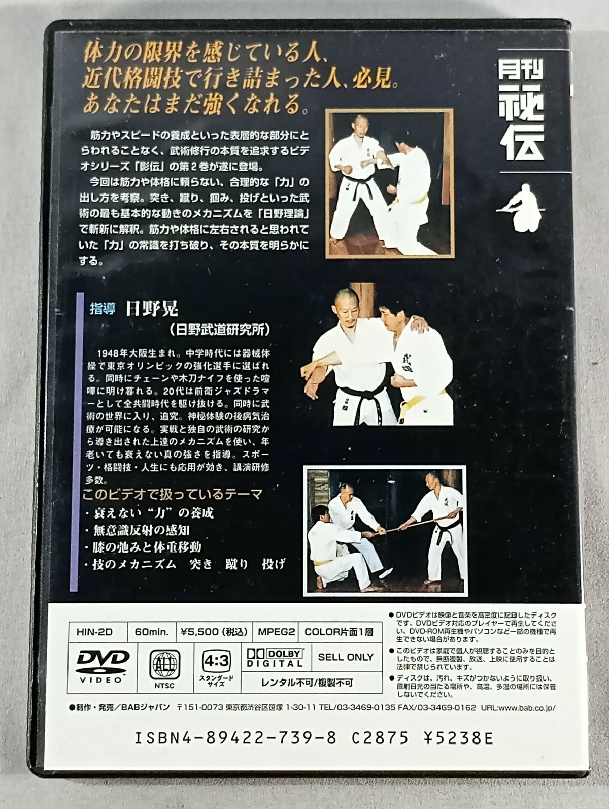 日野晃の影伝2 衰えない力