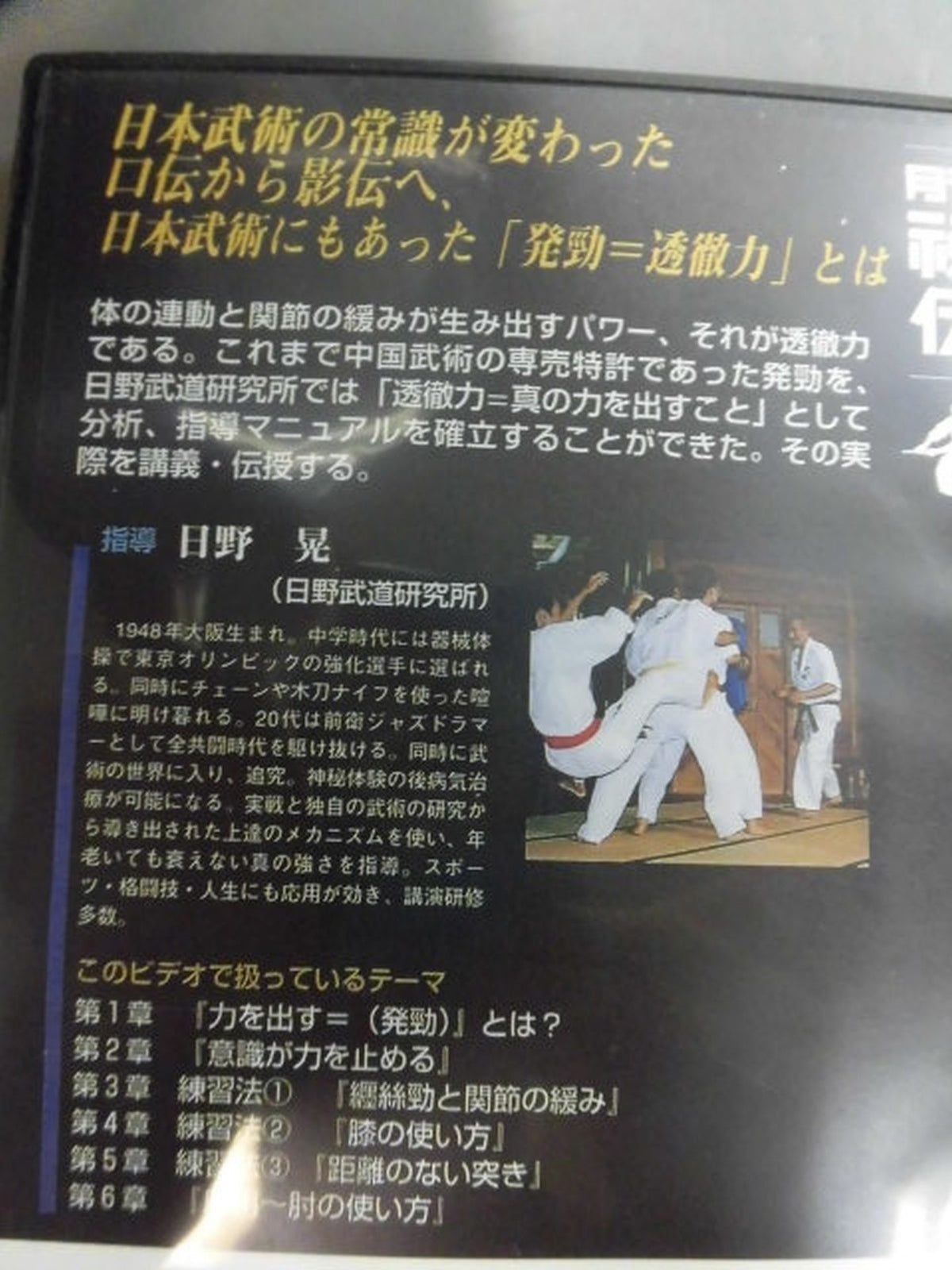 日野晃の影伝3 透徹力=発勁