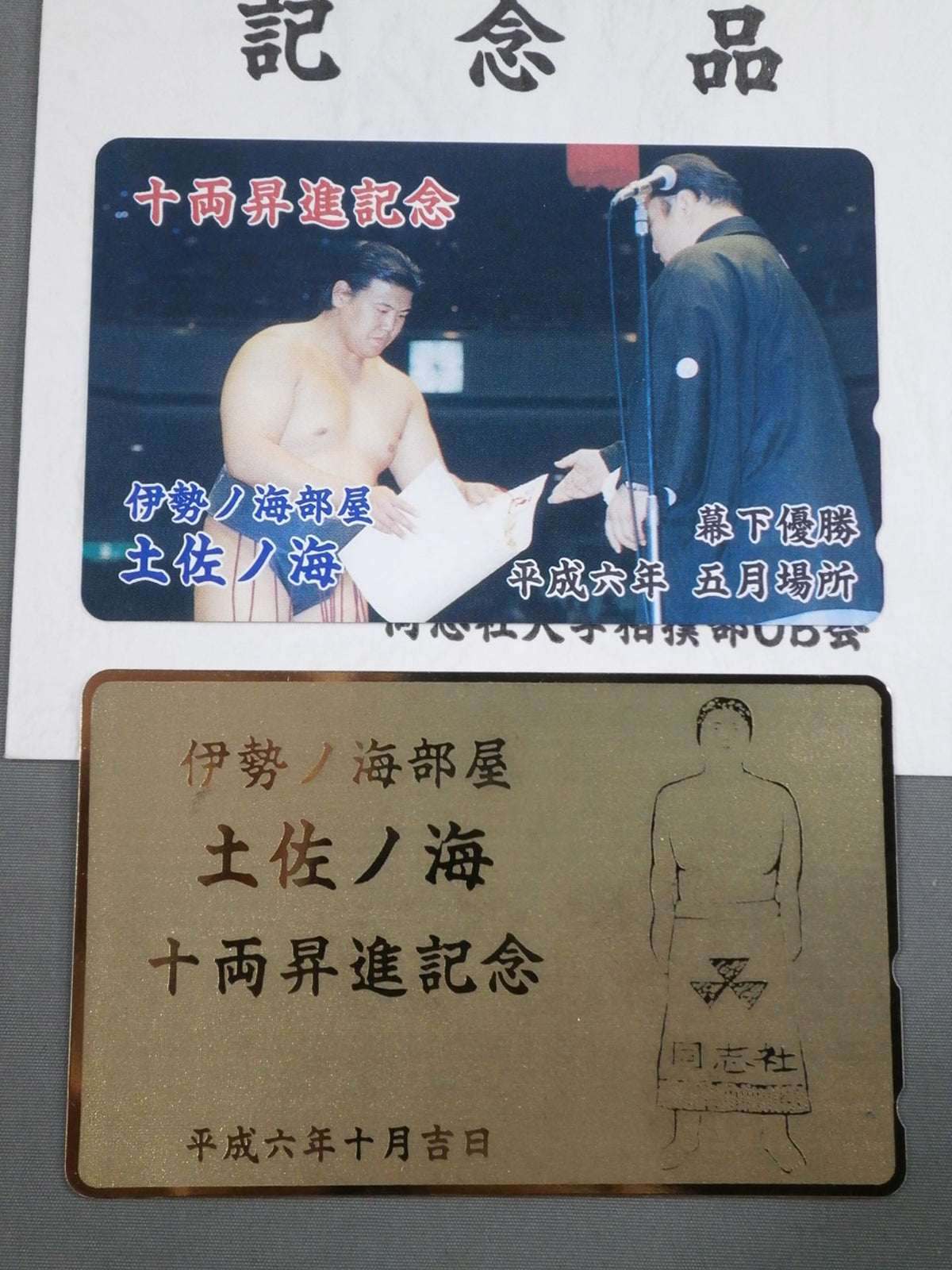 Tosanomi Juryo Promotion Congratulation Celebration Souvenir