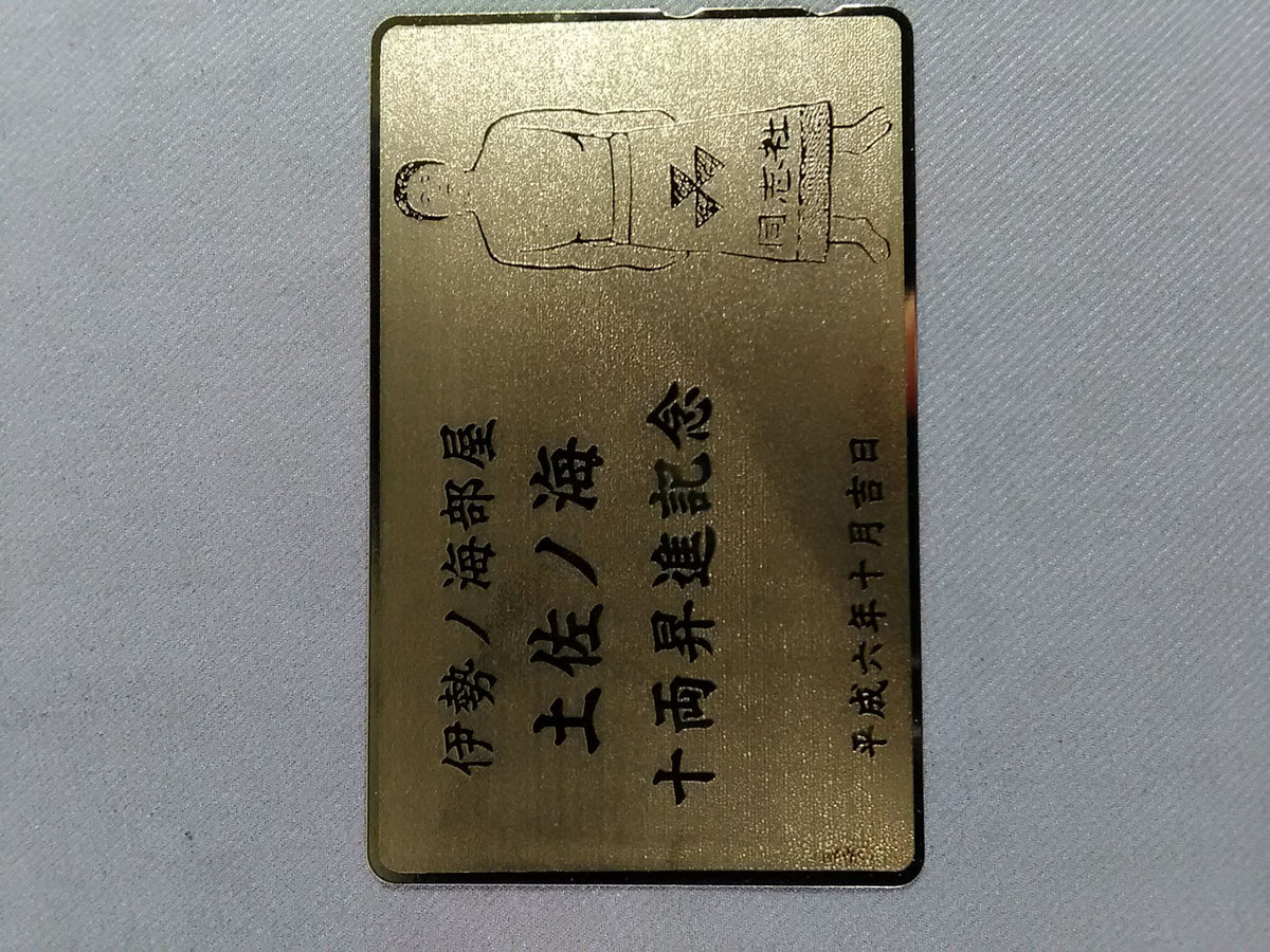 Isenokai Room Tosanokai Juryo Promotion Commemorative (Gold)