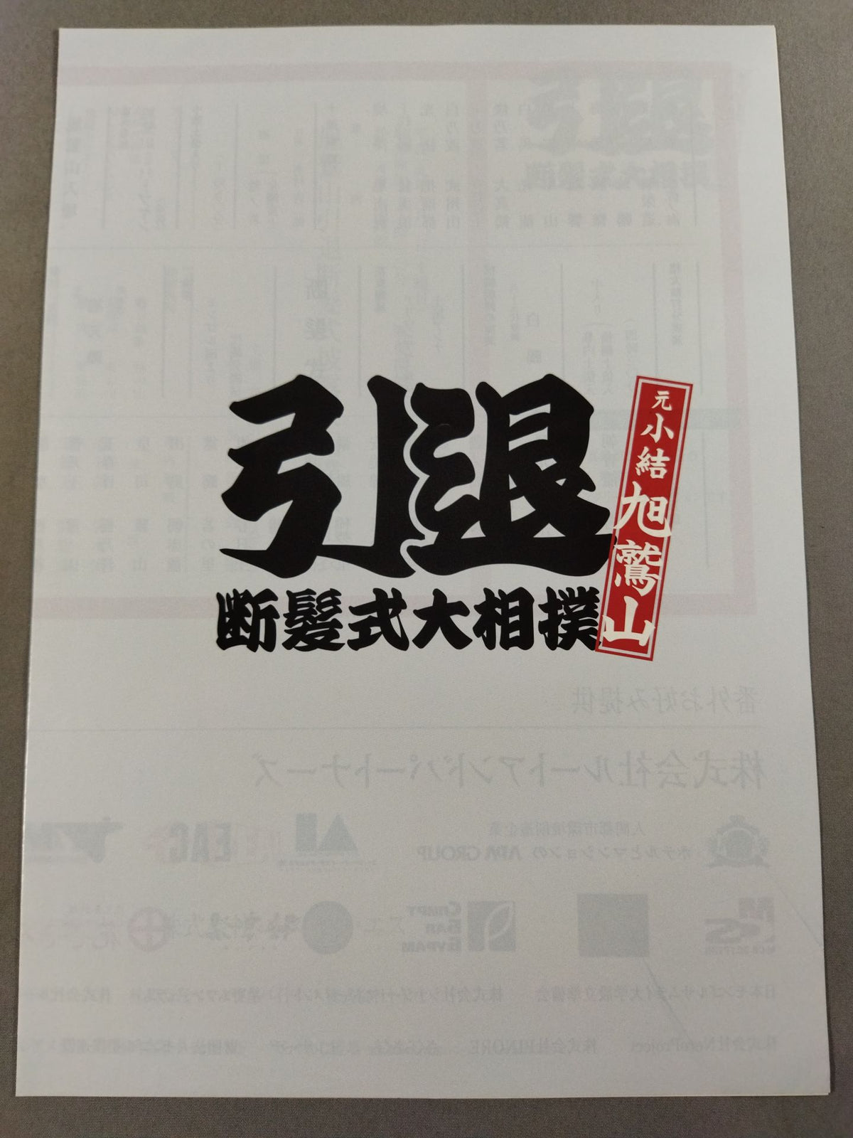 Asahiwashiyama Retirement and Haircutting Ceremony List of Matches