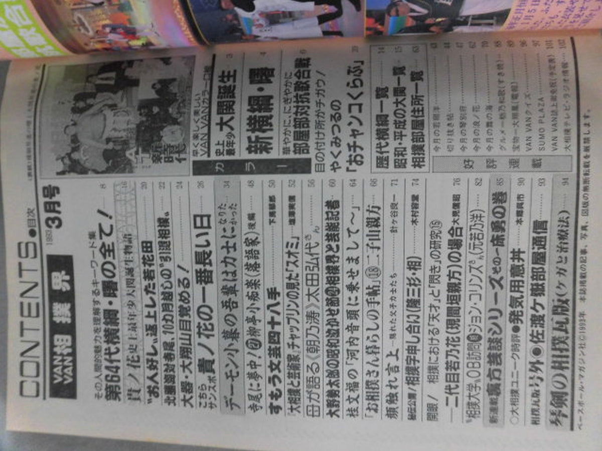 VANVAN相撲界 1993年03月号