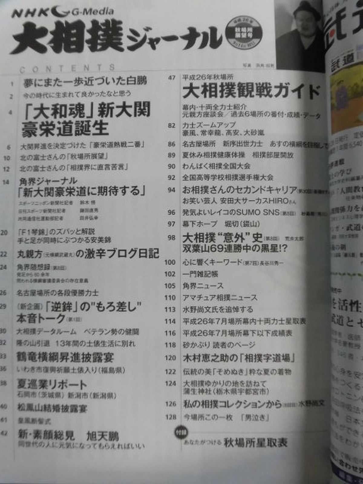 Sumo Journal Heisei 26 Autumn Place Outlook Issue