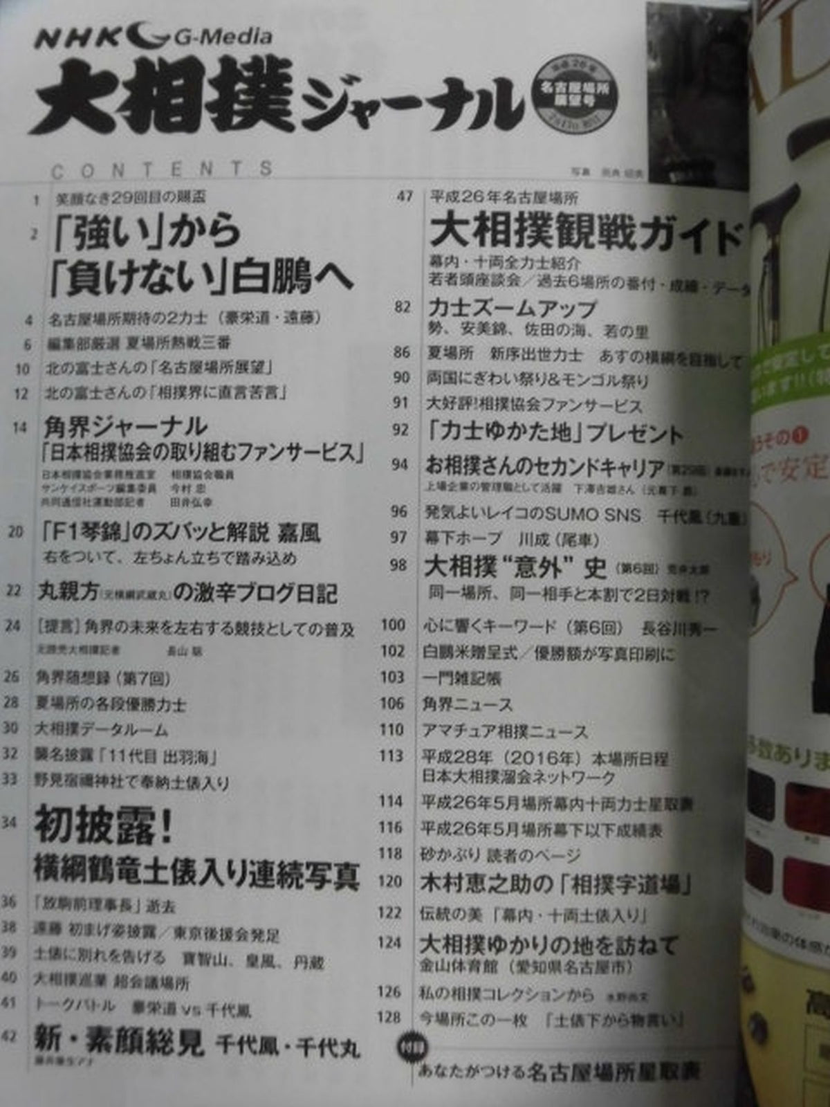 大相撲ジャーナル 平成26年名古屋場所展望号