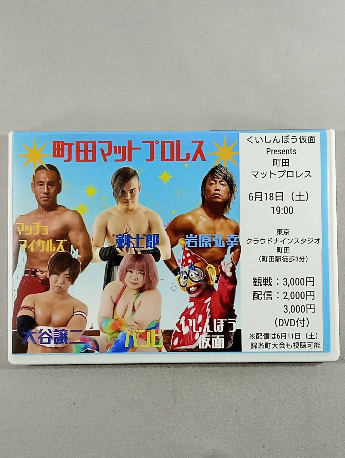 錦糸町/町田 マットプロレス