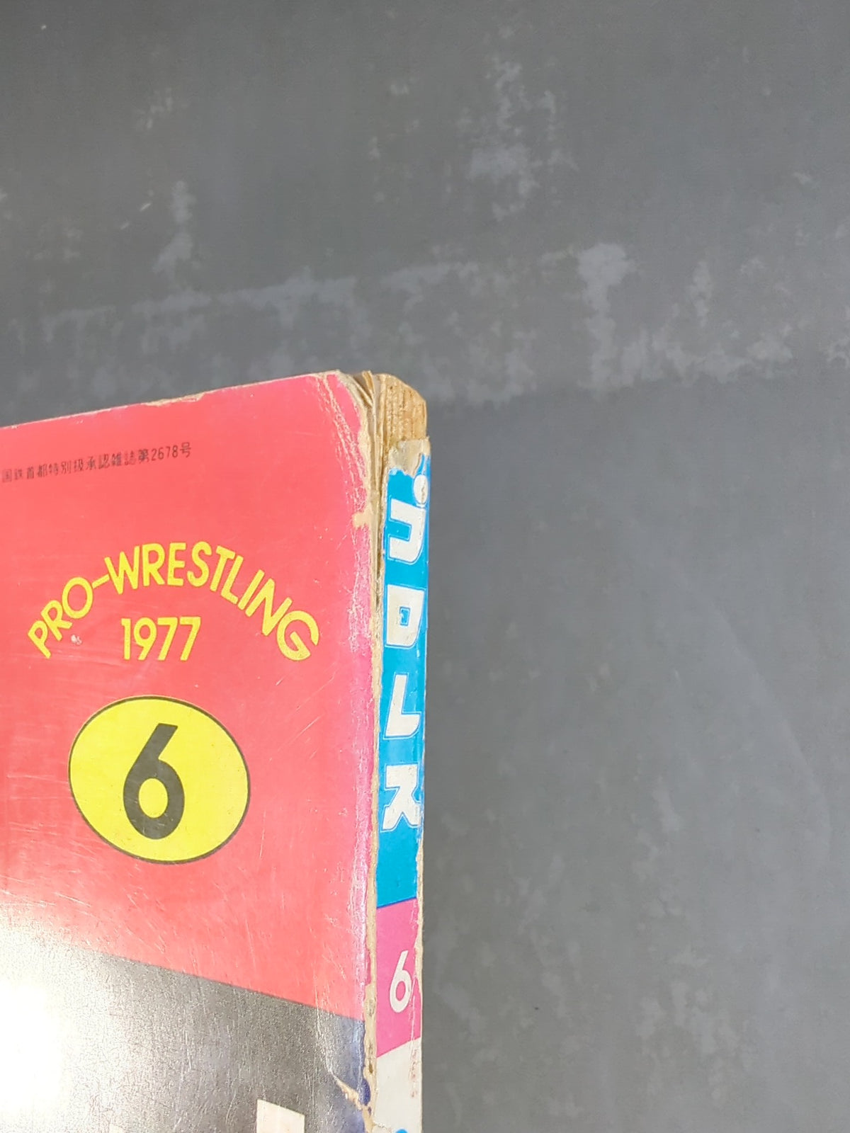 月刊プロレス 1977年6月号