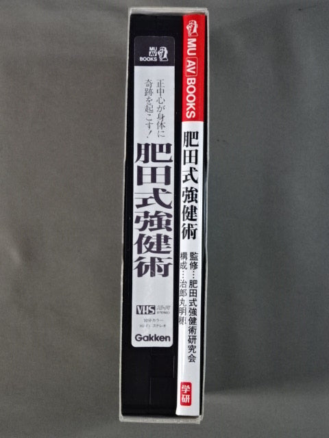 肥田式強健術 正中心が身体に奇跡を起こす!