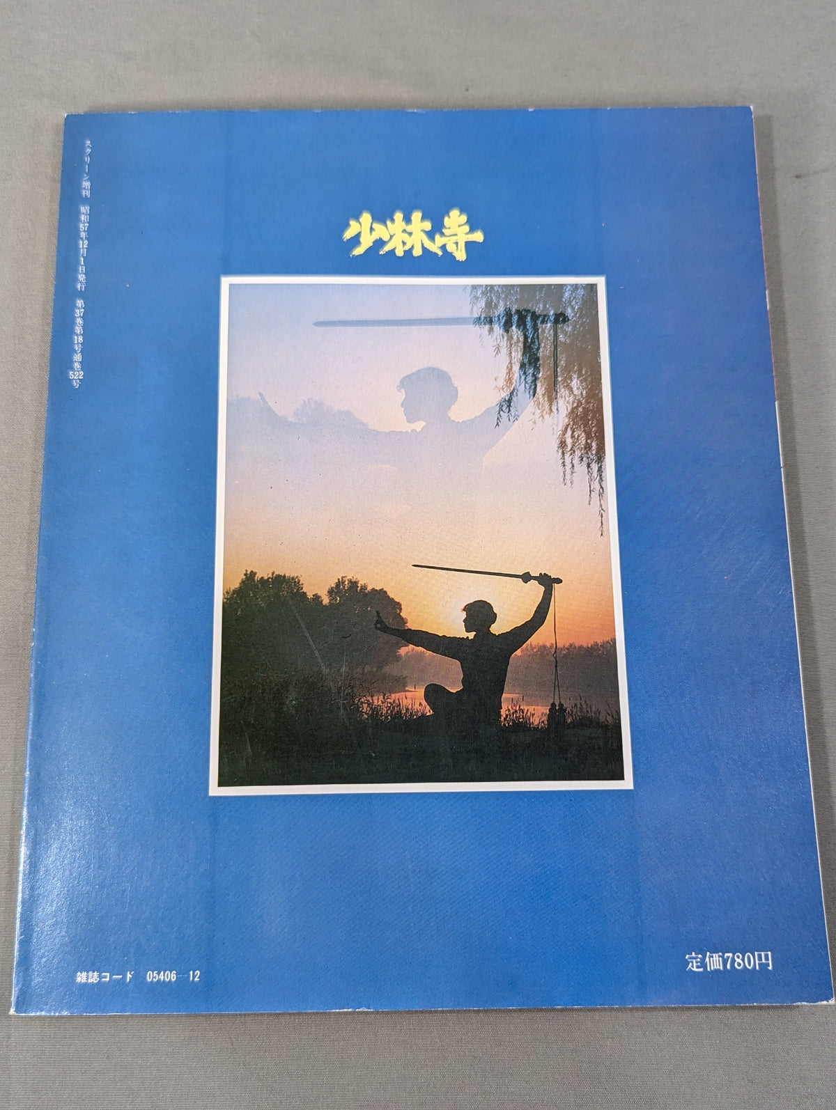 少林寺 映画公開記念号