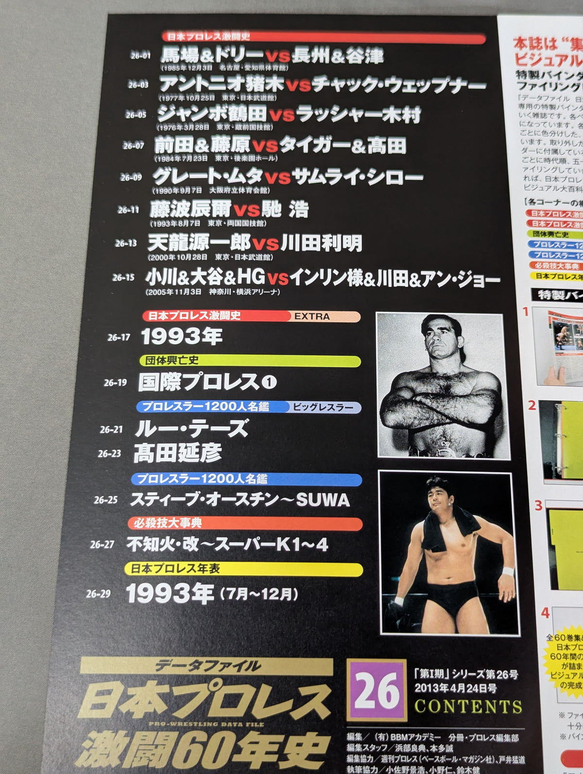 日本プロレス激闘60年史 (26)