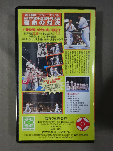 The 33rd Open Tournament All Japan KARATE Province fighters Rights Tournament Confrontation of fate