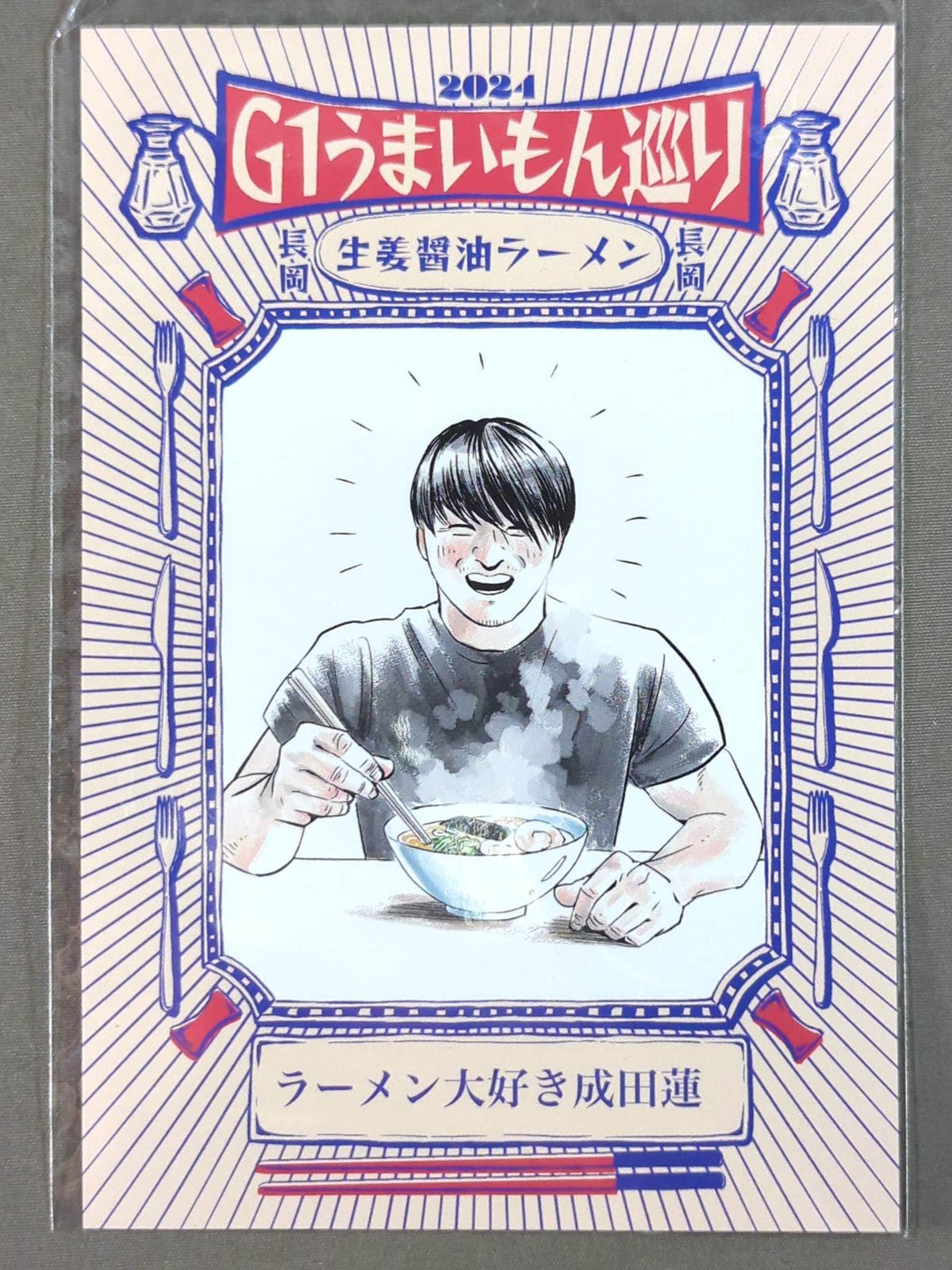 成田蓮 G1うまいもん巡り選手カード