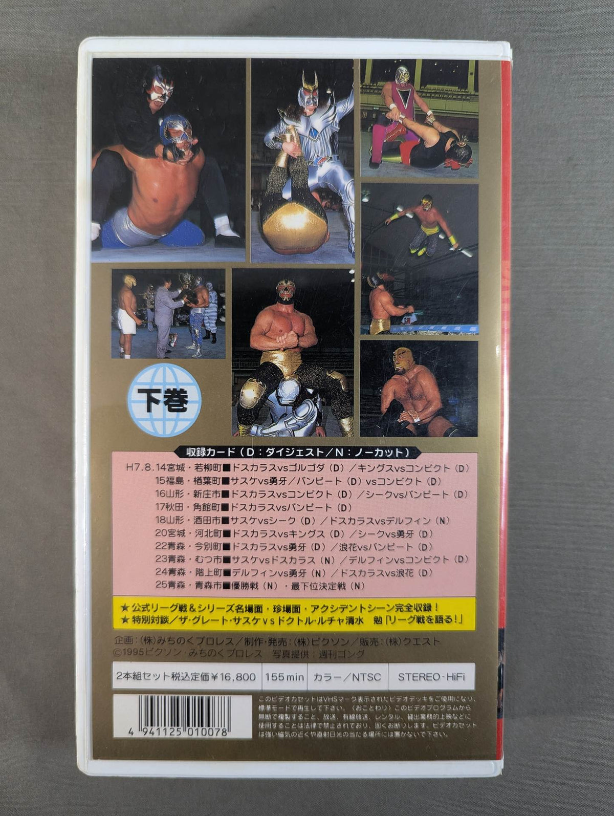 覆面ワールド・リーグ戦 下巻
