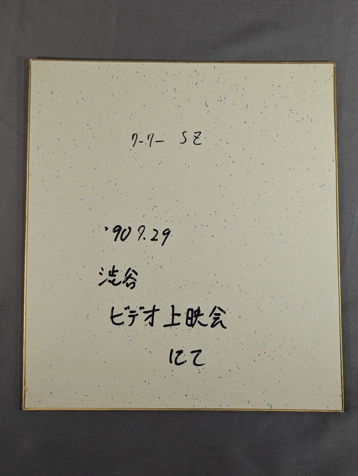 クーリー“クラッシュ”SZ