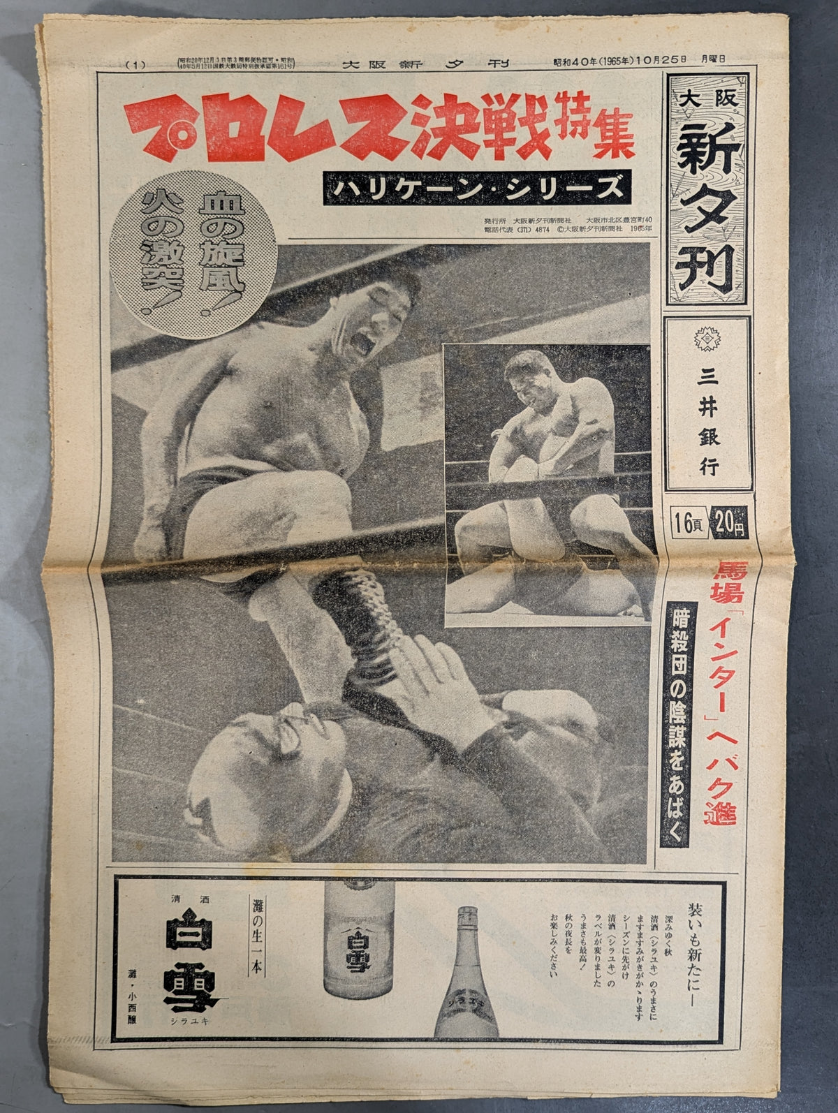 ★プロレス決戦特集 ハリケーン・シリーズ★ 大阪新夕刊 1965年10月25日号