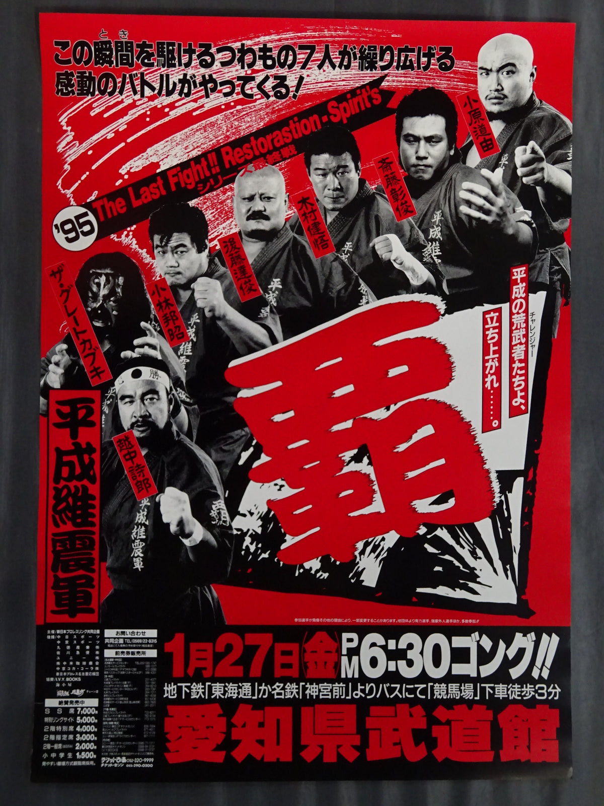 平成維震軍 The Last Fight!! Restorastion-Spirit’s 1995【最終戦】