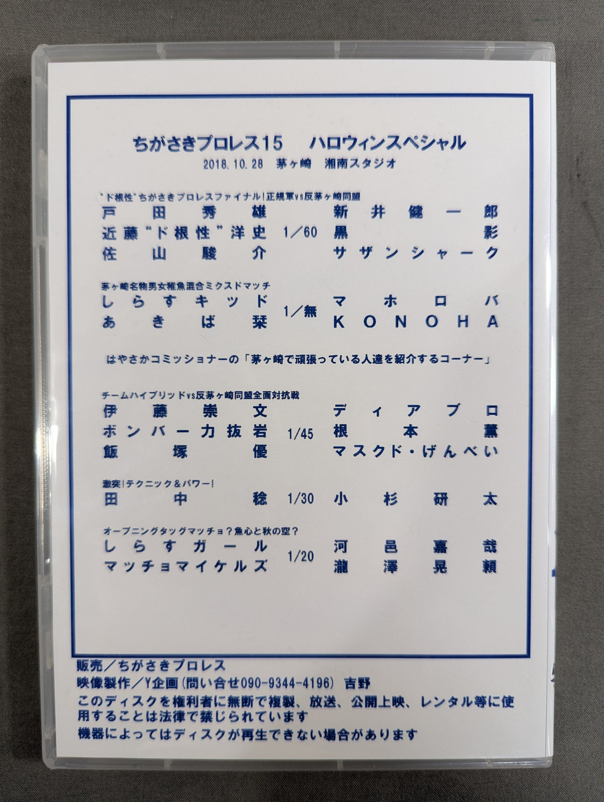 ちがさきプロレス15 ★ハロウィンスペシャル★