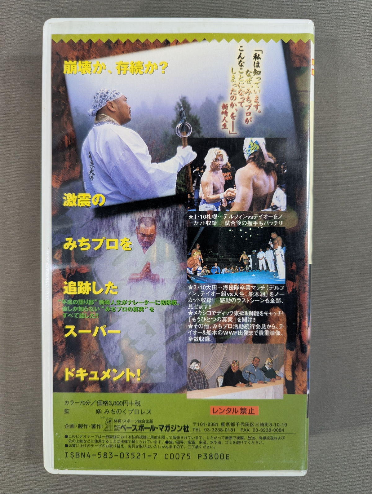 【新崎人生 直筆サイン入り】 真実の言霊 ~ドキュメント・ザ・みちプロ崩壊危機