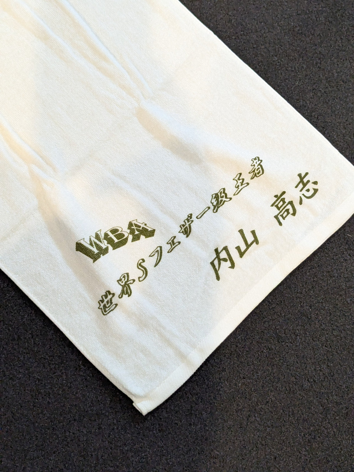内山高志「WBA世界Sフェザー級王者」タオル