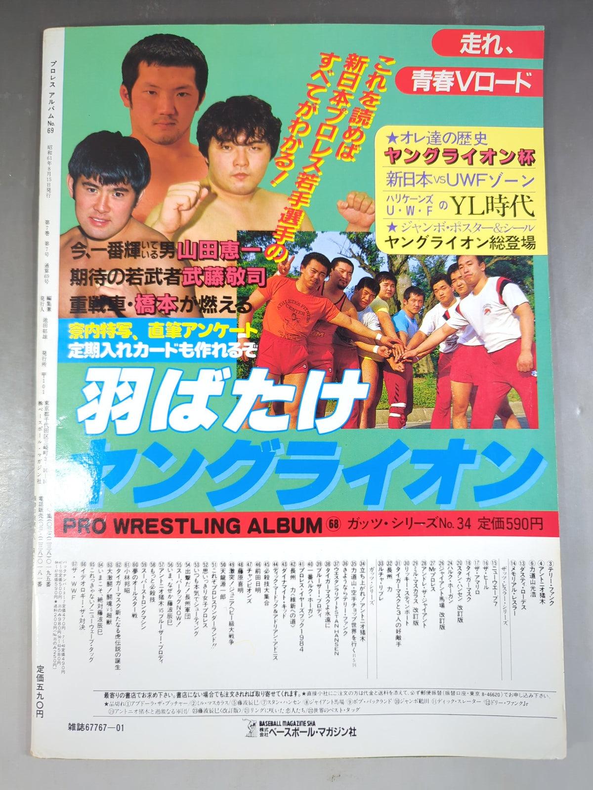 プロレスアルバム69 前田日明 新格闘王伝説