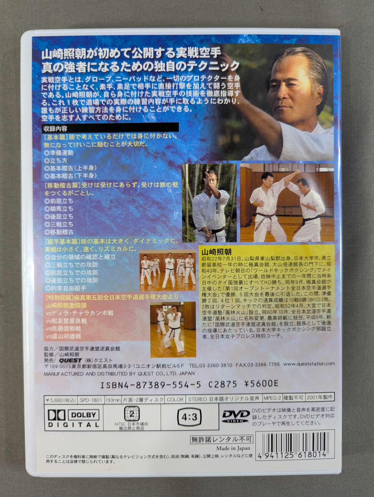 山崎照朝の実戦空手【基本篇】【移動稽古篇】【組手稽古篇】
