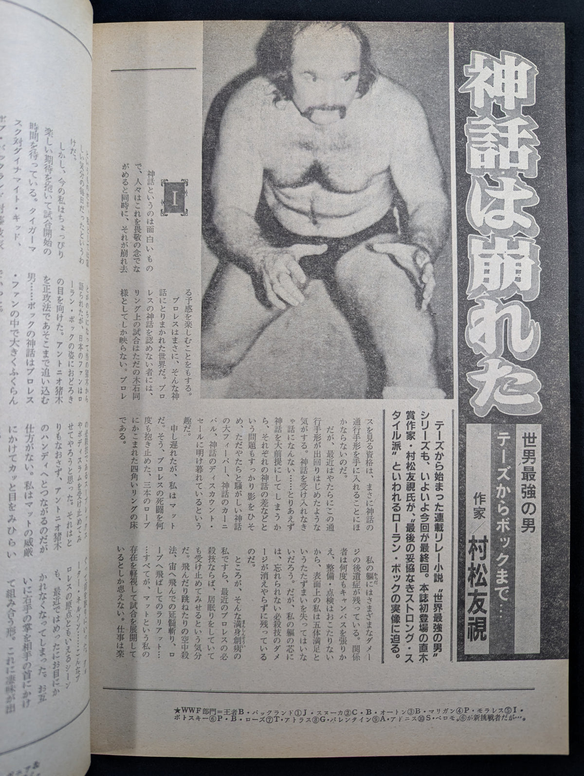 ★直木賞作家 生原稿★ 村松友視 別冊ゴング1982年10月号掲載「神話は崩れた」