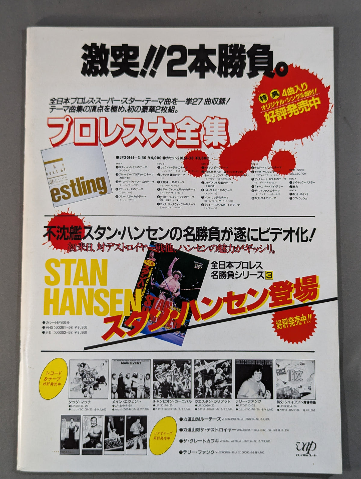 ★鶴龍vsウォリアーズ インタータッグ戦★ 85激闘!エキサイティング・ウォーズ