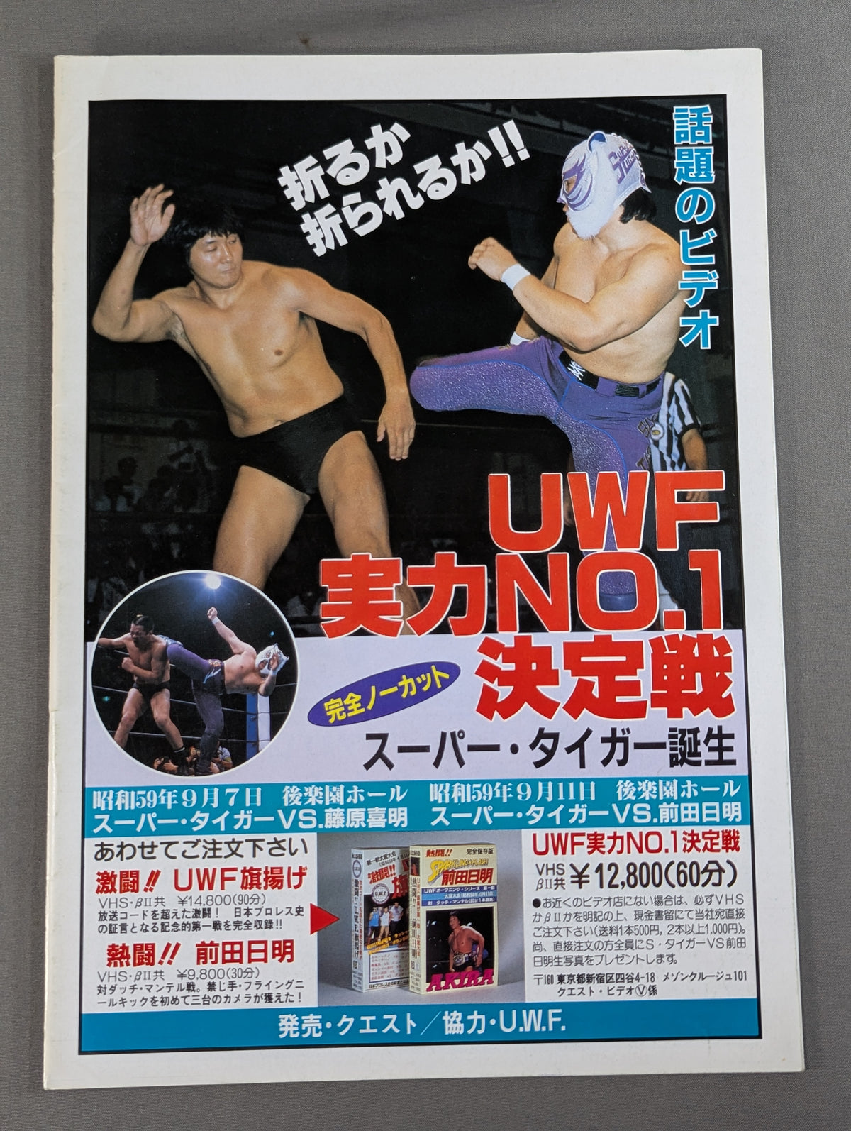 第1次UWF / U.W.F. 85サンライズ・ウイークス【最終戦】