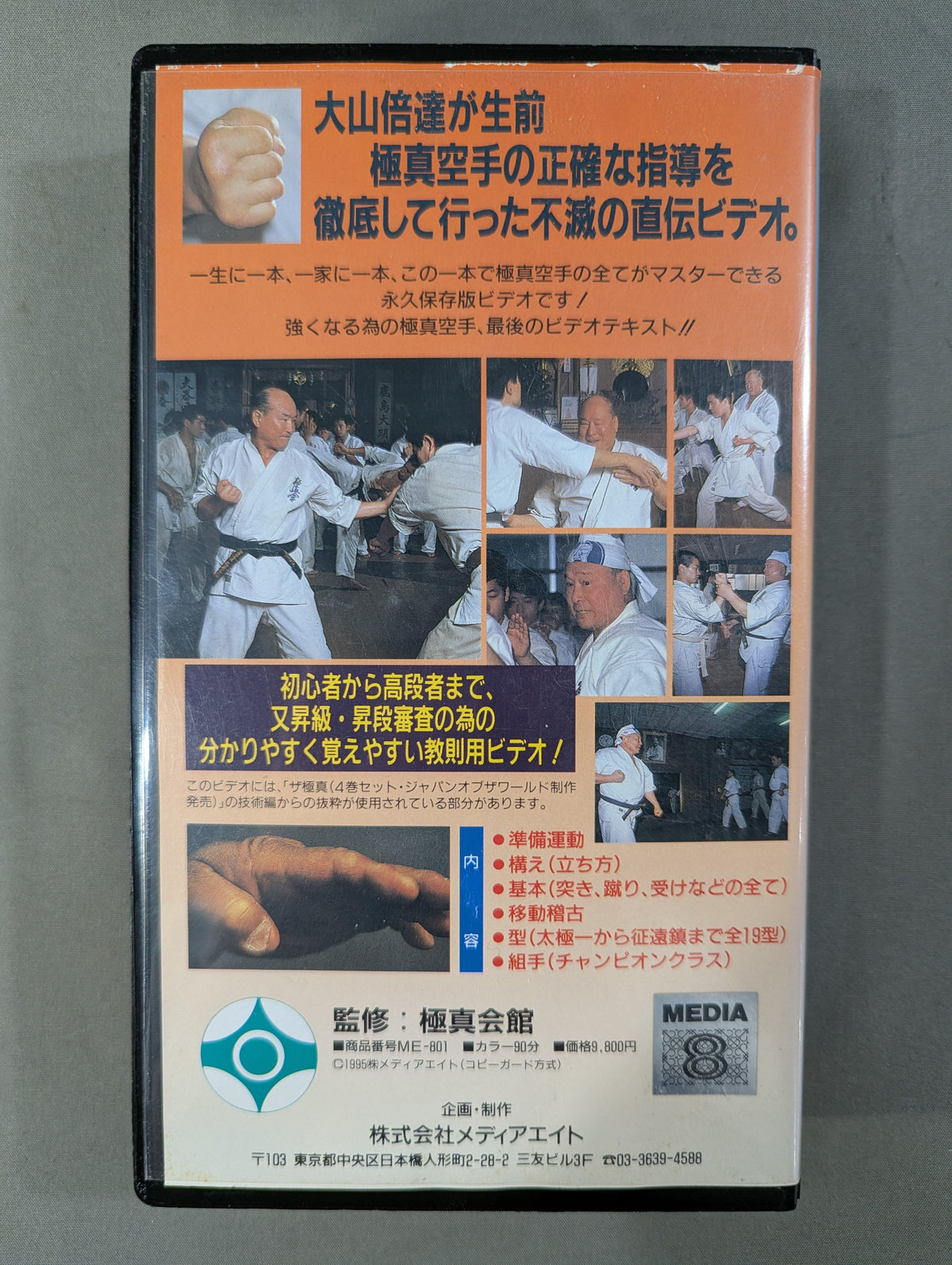 ★極真カラテ・極真会館★ 大山倍達不滅の直伝 極真空手バイブル 「基本」「移動」「型」「組手」