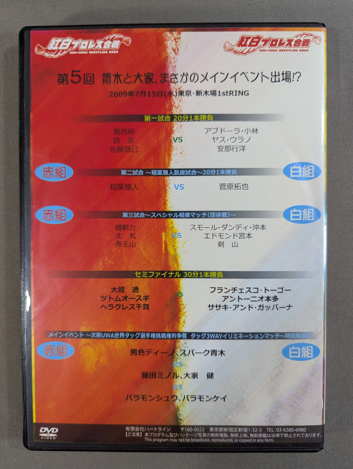 紅白プロレス合戦 Vol.5 ★青木と大家 まさかのメインイベント出場!?★