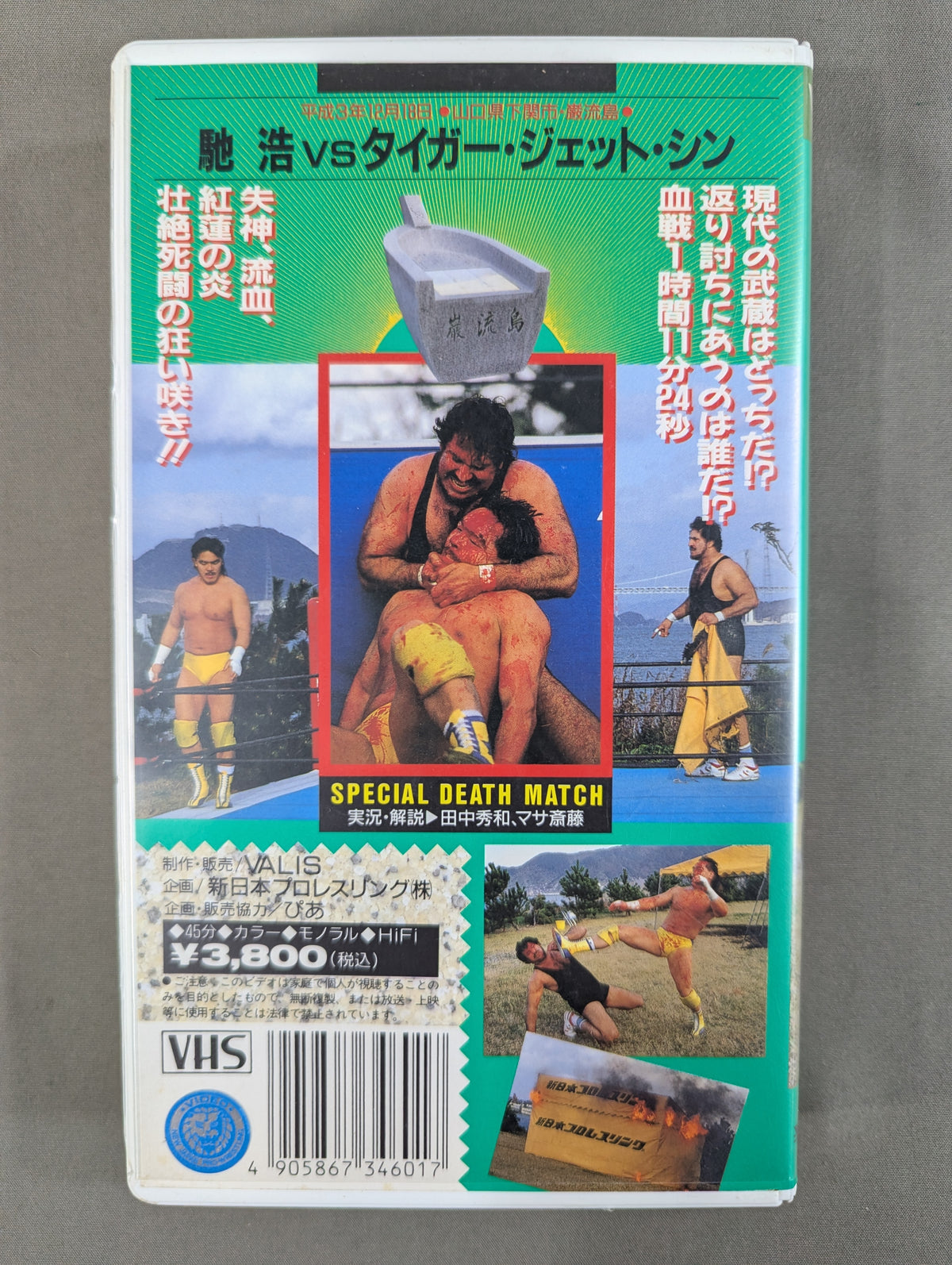 闘魂Vスペシャル Vol.6 ★馳浩vsタイガー・ジェット・シン 巌流島決戦★