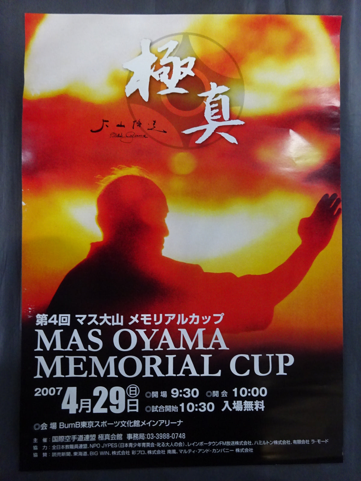 極真空手 大会ポスターセット③