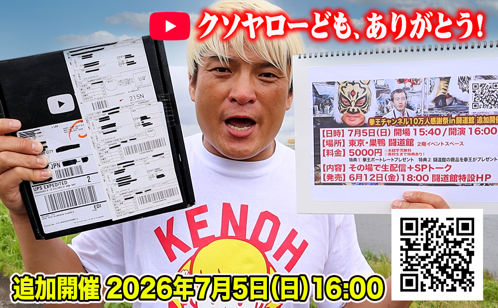 2026.7.5(日) 追加公演決定!『拳王チャンネル10万人感謝祭 in 闘道館』