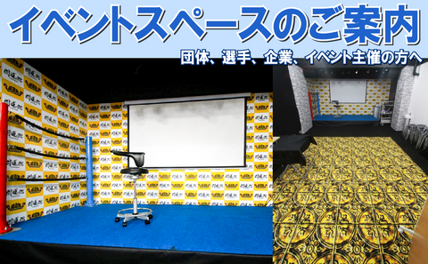 イベントスペースについて
