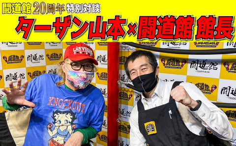 対談「ターザン山本×闘道館 館長」10.我流の「道」