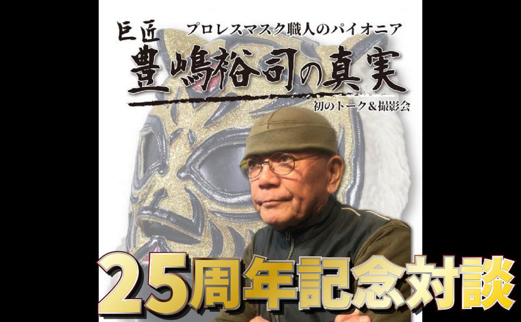 25周年対談『泉館長×ターザン山本』第2話『コロナ禍、豊嶋裕司さんと「ウイルスマスク」』