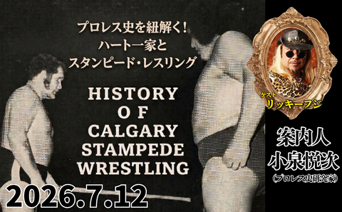 2026.7.12(日)『プロレス史を紐解く！ ハート一家とスタンピード・レスリング』