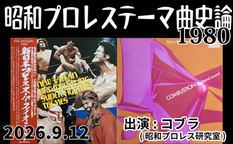 2026.9.12(土)『昭和プロレステーマ曲史論1980』