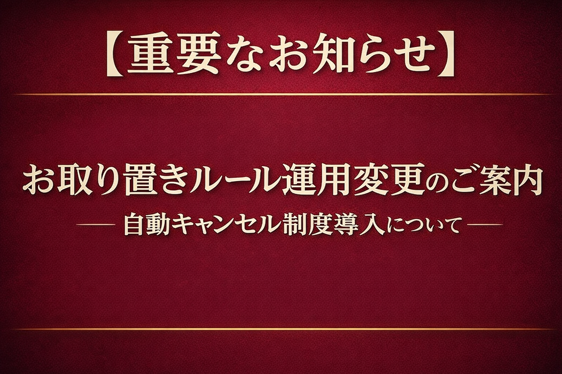 【重要】お取り置きルール運用変更のお知らせ（2026年1月24日）