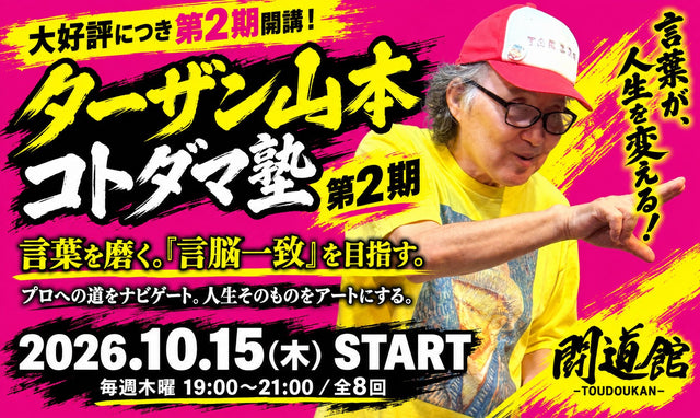 2026.10.15～ 『ターザン山本 コトダマ塾 第2期』
