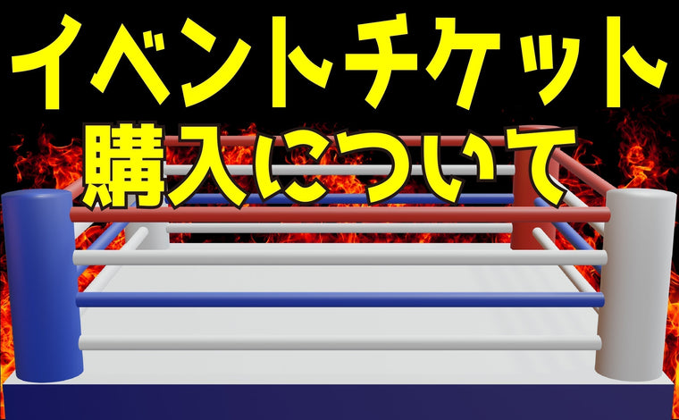 イベントチケット購入について