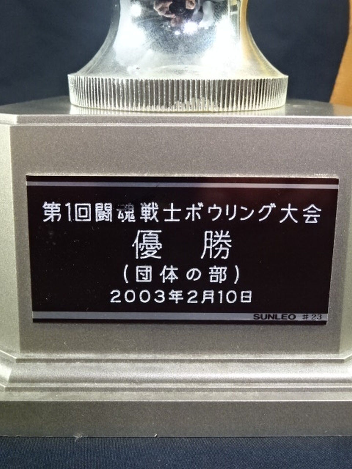 The 1st Soul Warrior Bowling Tournament Champion Trophy (Promotion  Division)