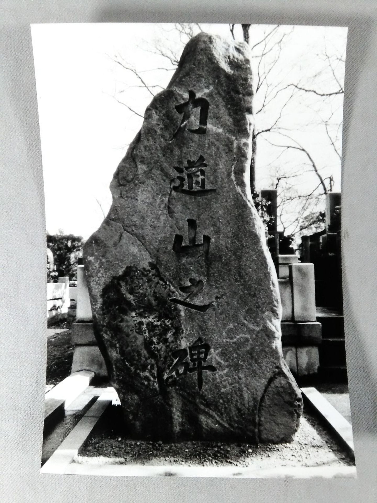 力道山之碑 白黒写真