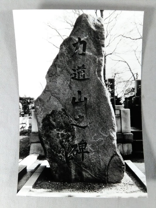 力道山之碑 白黒写真