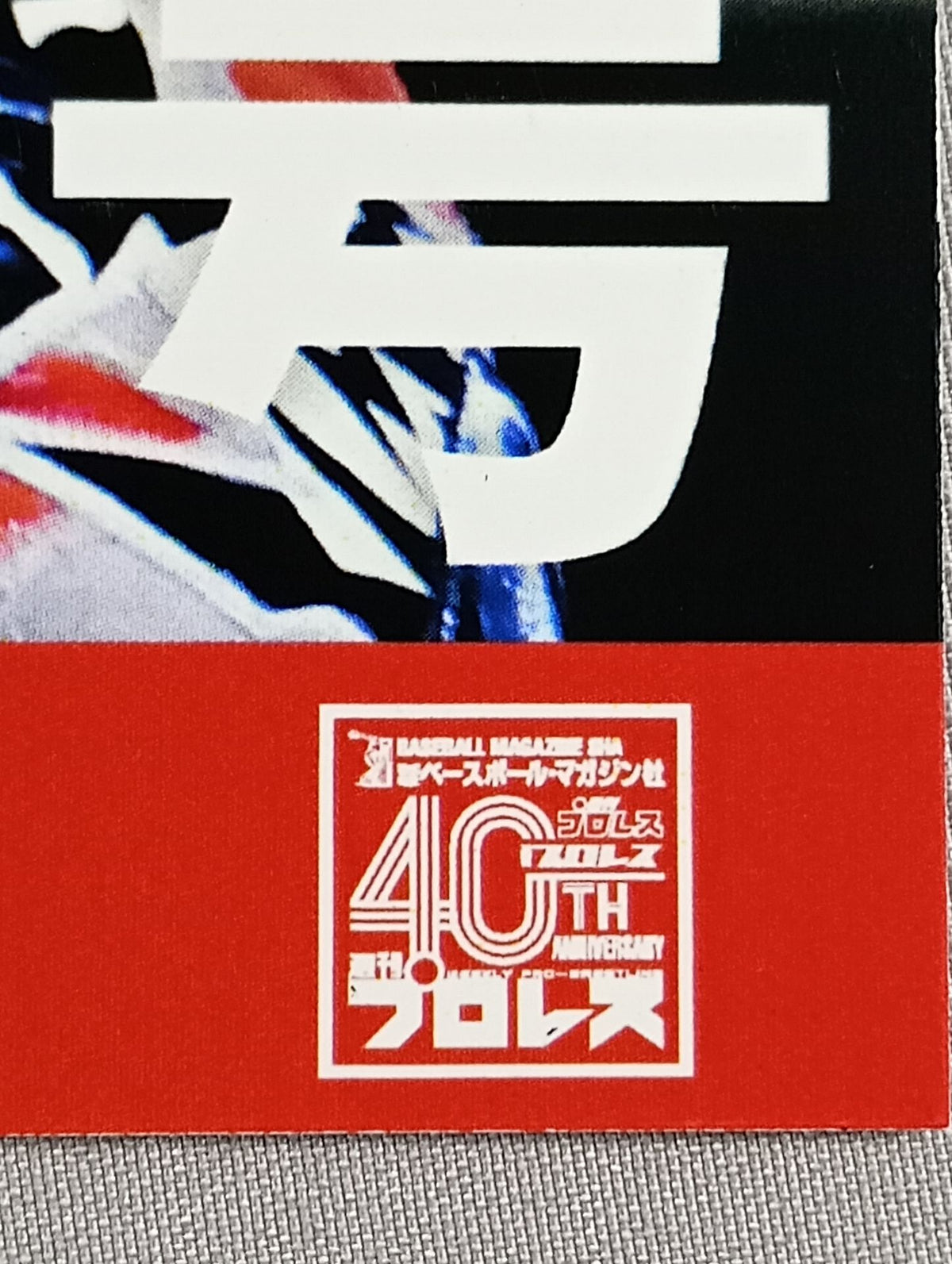 宮原健斗×週刊プロレス 40周年記念 直筆サイン入りポートレート 2000号