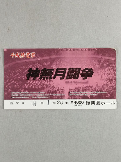 平成維震軍『神無月闘争』